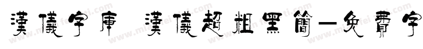汉仪字库 汉仪超粗黑简字体转换
